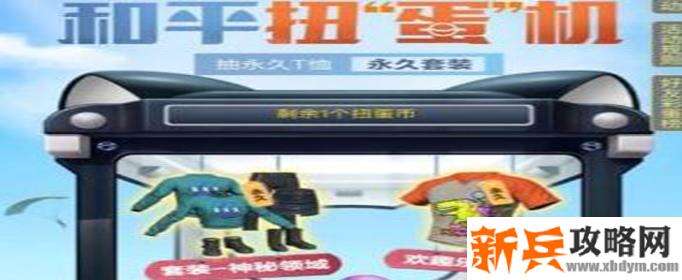 和平精英扭蛋币怎么获得-扭蛋币获得方法