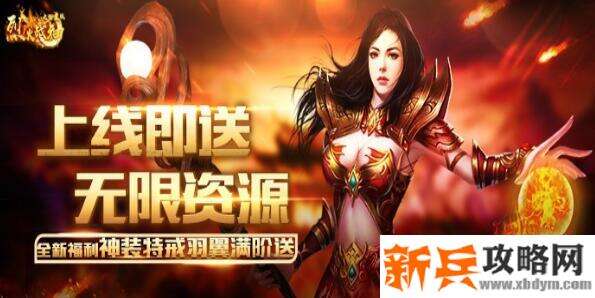 永久免费VIP的手游大全NO.4:烈火战神海量版 永久免费VIP的手游大全NO.4:烈火战神海量版