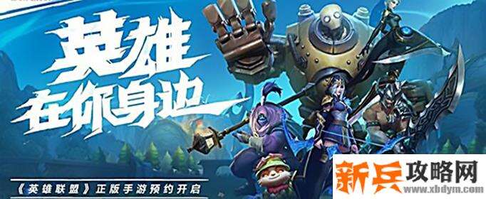 lol手游如何预约-预约攻略