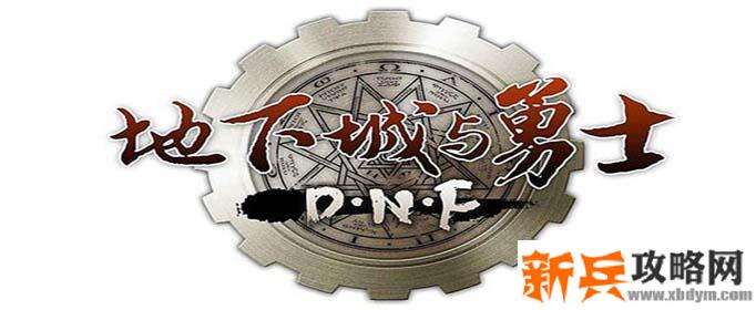 dnf勇士之吼秘药怎么获得-勇士之吼秘药获得方法