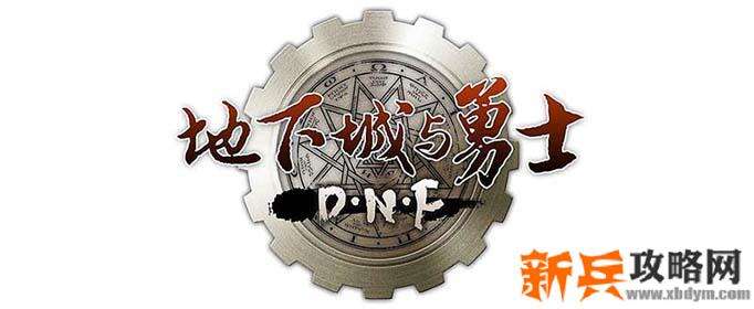 dnf新换装地图在哪-新换装地图位置介绍