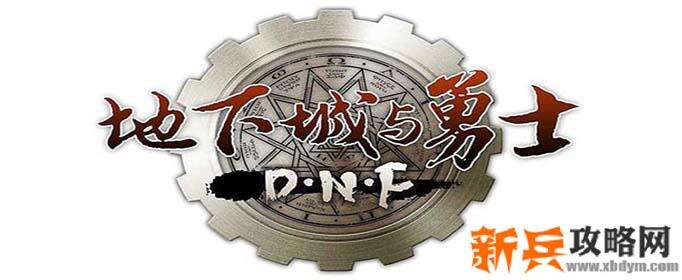 dnf无视制裁频道在哪-无视制裁频道位置介绍