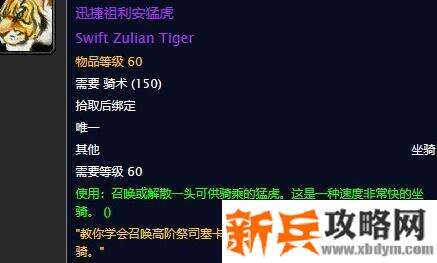 魔兽世界怀旧服祖格老虎获得方式 魔兽世界怀旧服祖格老虎获得方式