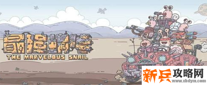 最强蜗牛俱乐部在哪-俱乐部位置介绍