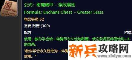 魔兽世界胸甲4属性附魔图纸掉落位置详情 魔兽世界胸甲4属性附魔图纸掉落位置详情