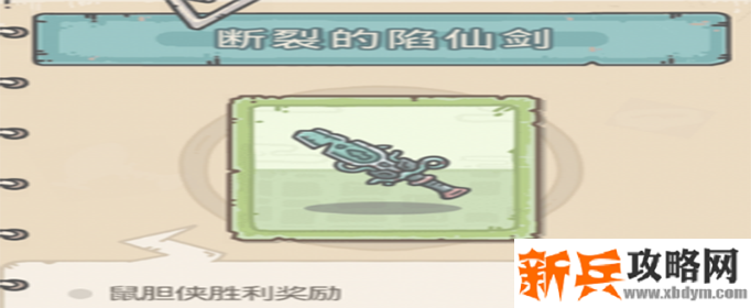 最强蜗牛断裂的陷仙剑怎么获得-断裂的陷仙剑获得方法