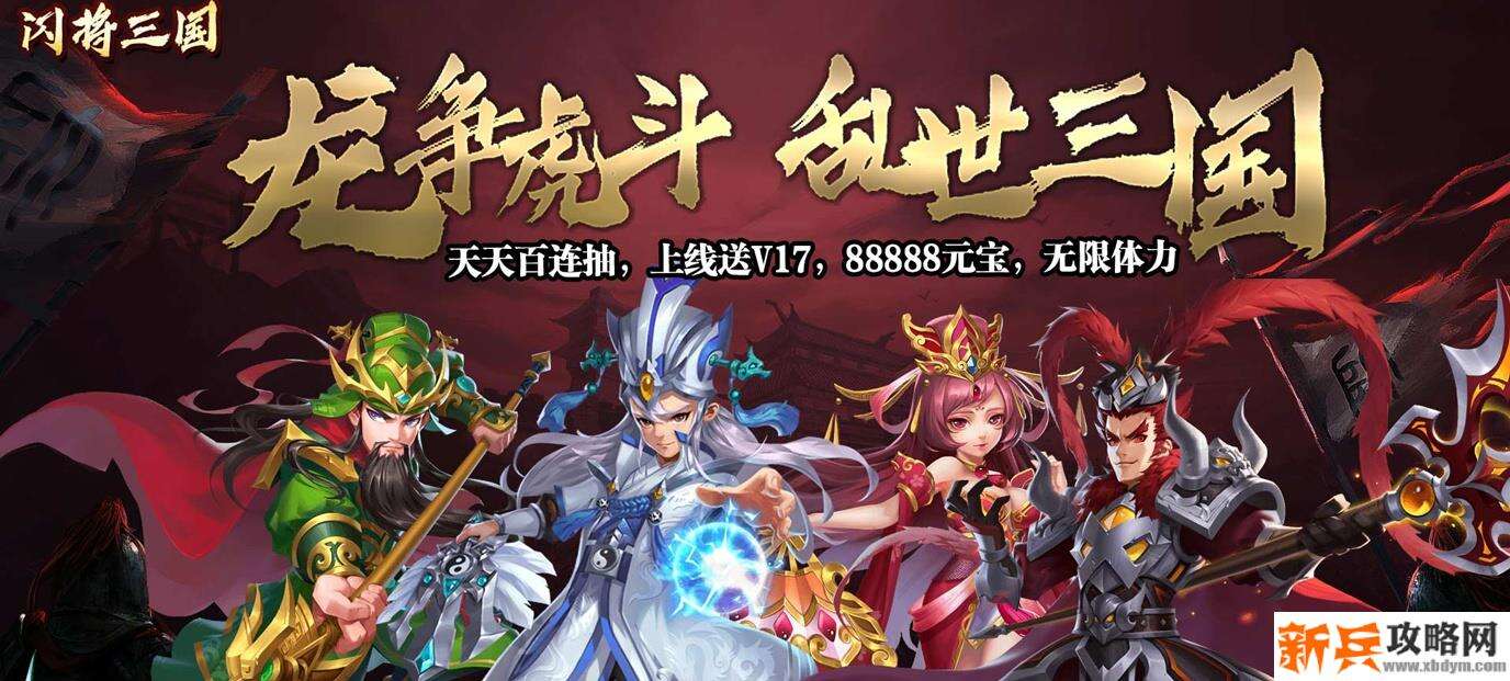 上线送vip15的三国神将有哪些-极品神将免费送的满V三国手游