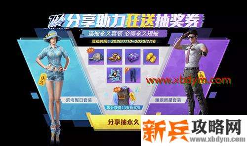 《和平精英》分享赢永久套装活动