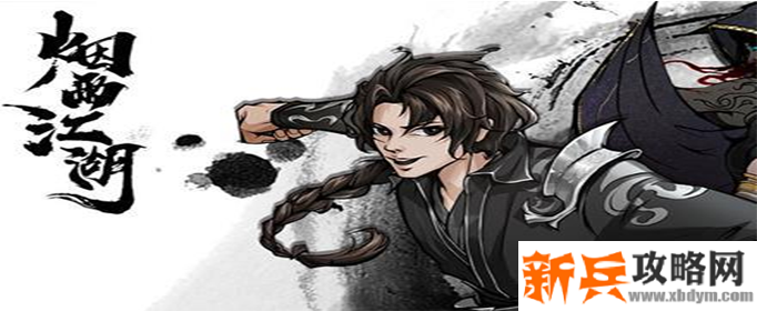 烟雨江湖米与炭怎么获得-米与炭获得方法