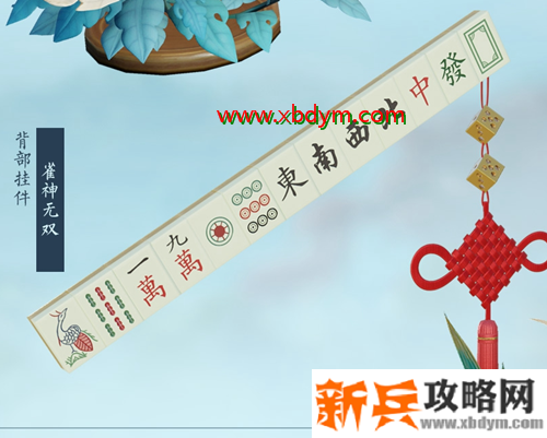 《剑网3》雀神无双挂件获得方法