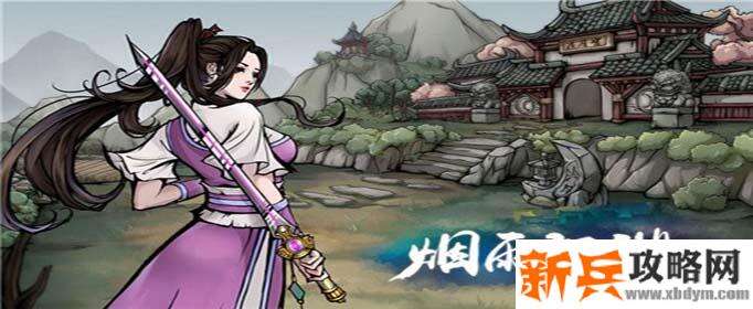 烟雨江湖女儿红怎么获得-女儿红获得方法