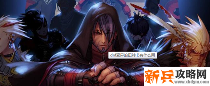 dnf变异的扭转书有什么用-变异的扭转书作用介绍