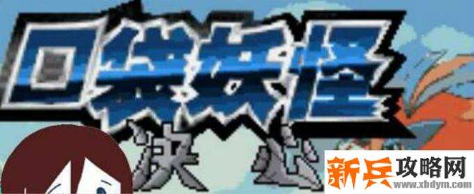 口袋妖怪决心飞空术哪里获得