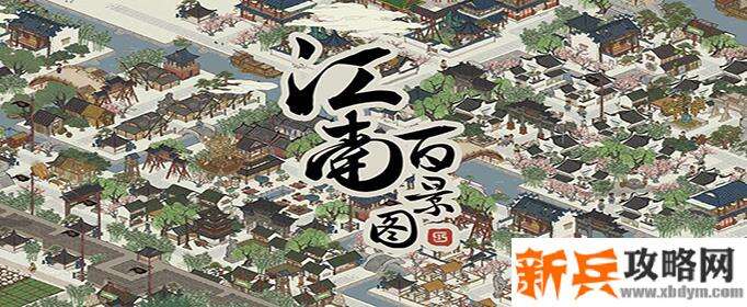 江南百景图严大人天级建筑怎么替换-严大人天级建筑替换方法