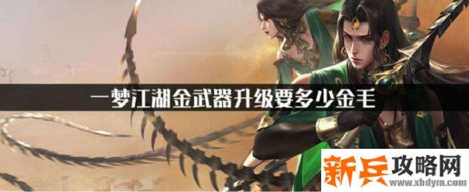 一梦江湖金武器升级要多少金毛