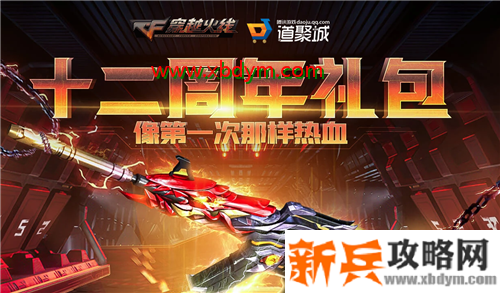 CF十二周年礼包活动