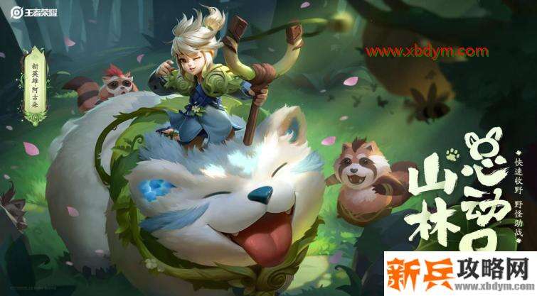 《王者荣耀》2020年8月新英雄一览