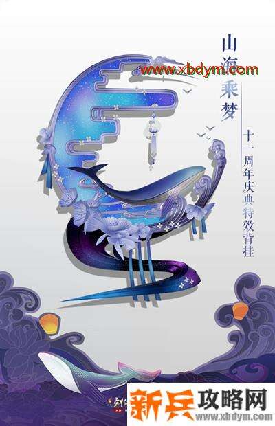 《剑网3》山海乘梦挂件获得方法