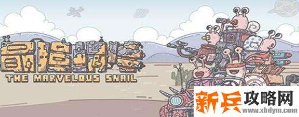 最强蜗牛第二只蝙蝠攻略