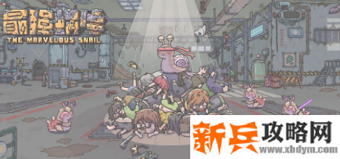 最强蜗牛炙热手镯怎么获得-炙热手镯获得方法 最强蜗牛炙热手镯怎么获得-炙热手镯获得方法