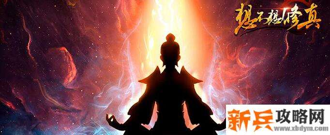 想不想修真元神之力怎么提升-元神之力提升攻略