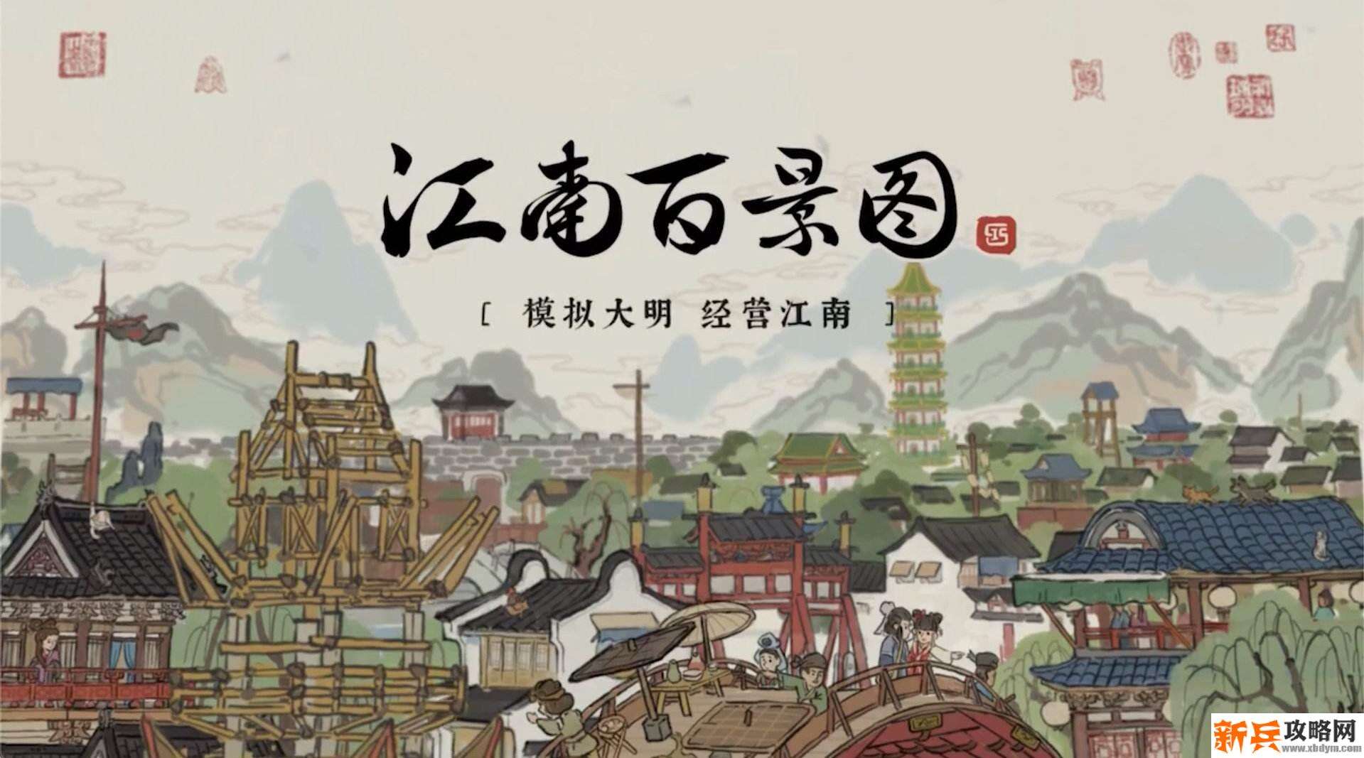 江南百景图客栈升级攻略