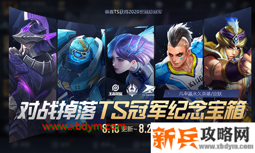 《王者荣耀》TS世冠冠军纪念宝箱开永久皮肤技巧