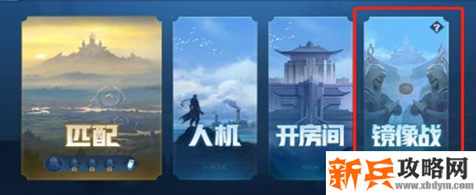 王者荣耀镜像对决怎么进-镜像对决进入方法