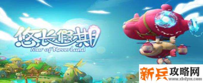 悠长假期向日葵怎么获得-向日葵获得方法