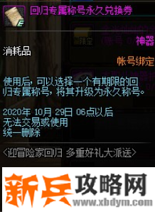 DNF回归专属称号永久兑换券怎么获得-回归专属称号永久兑换券获得方法