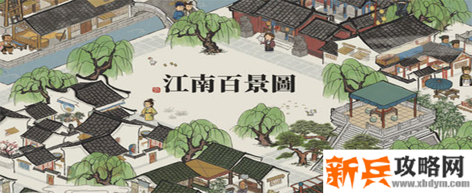 江南百景图收税剩余时间怎么看-收税剩余时间查看方法