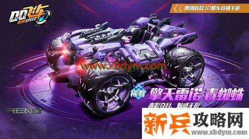 《QQ飞车》手游擎天雷诺毒蜘蛛皮肤获取攻略