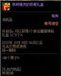 DNF枫树精灵的答谢礼盒怎么获得-枫树精灵的答谢礼盒获得方法 DNF枫树精灵的答谢礼盒怎么获得-枫树精灵的答谢礼盒获得方法