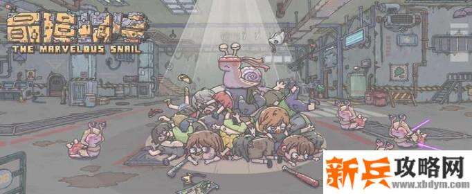 最强蜗牛神奇蘑菇怎么合成-神奇蘑菇合成方法 最强蜗牛神奇蘑菇怎么合成-神奇蘑菇合成方法