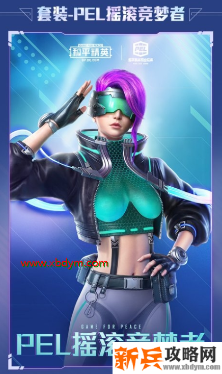 《和平精英》PEL摇滚竞梦者套装图文一览
