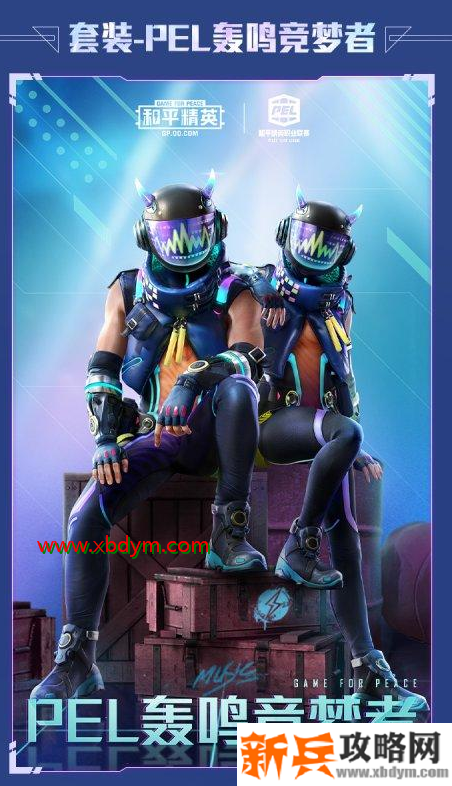 《和平精英》PEL轰鸣竞梦者套装多少钱出