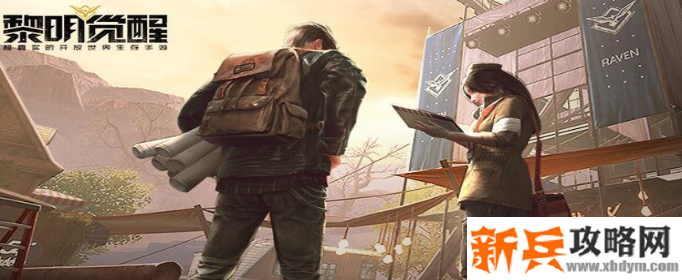 黎明觉醒消音器怎么获得-消音器获得方法