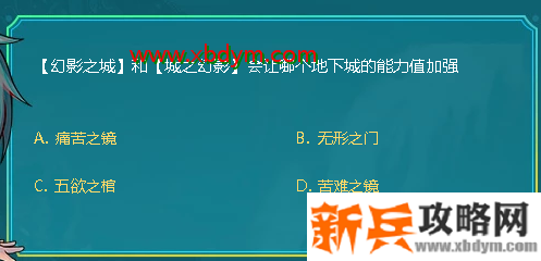 DNF幻影之城和城之幻影会让哪个地下城的能力值加强