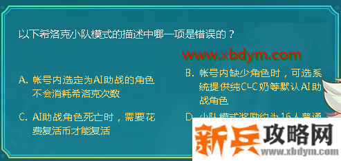 DNF以下希洛克小队模式的描述中哪一项是错误的