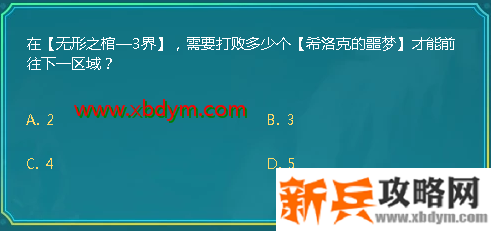 DNF在无形之棺打败多少个希洛克的噩梦才能前往下一区域