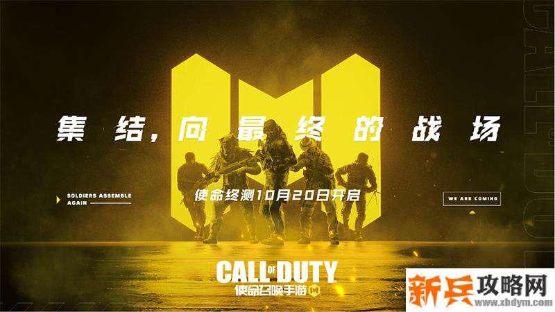 使命召唤手游上线时间2020 使命召唤手游上线时间曝光