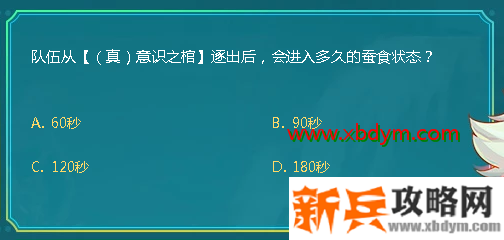DNF队伍从真意识之棺逐出后会进入多久的蚕食状态