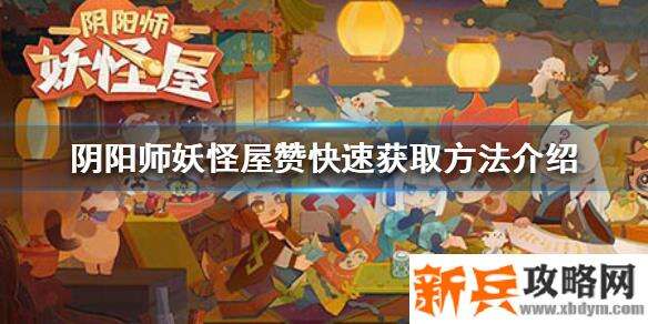 阴阳师妖怪屋怎么获得赞-阴阳师妖怪屋快速获取赞方法介绍