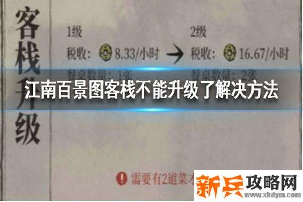 江南百景图客栈怎么升级不了-江南百景图客栈不能升级了解决方法