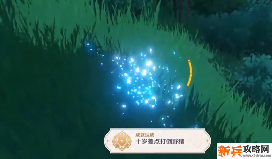 十岁差点打倒野猪成就攻略