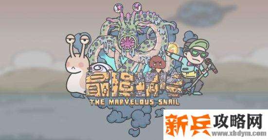 最强蜗牛名画拼图获怎么获得-最强蜗牛名画拼图获得方法 最强蜗牛名画拼图获怎么获得-最强蜗牛名画拼图获得方法