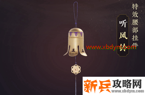 《剑网3》听风铃挂件获得方法