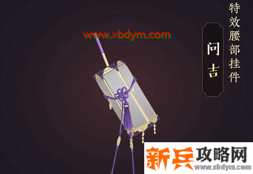 《剑网3》问吉挂件获得方法