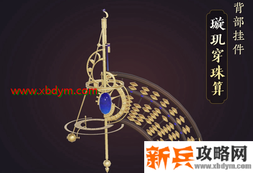 《剑网3》璇玑穿珠算挂件获得方法