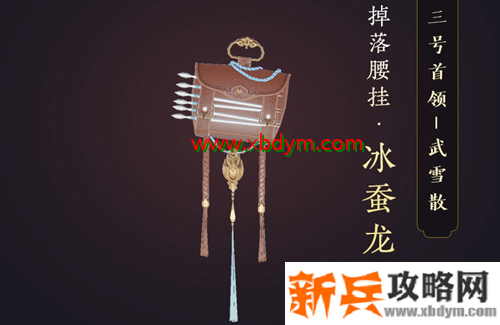 《剑网3》冰蚕龙渡挂件获得方法